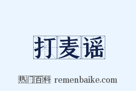 打麦谣是什么意思的图片
